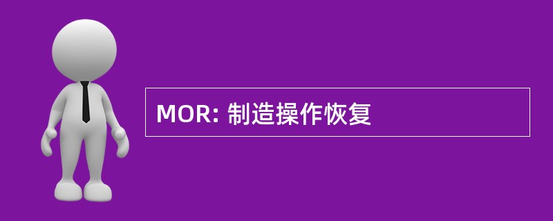 MOR: 制造操作恢复