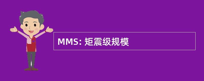 MMS: 矩震级规模