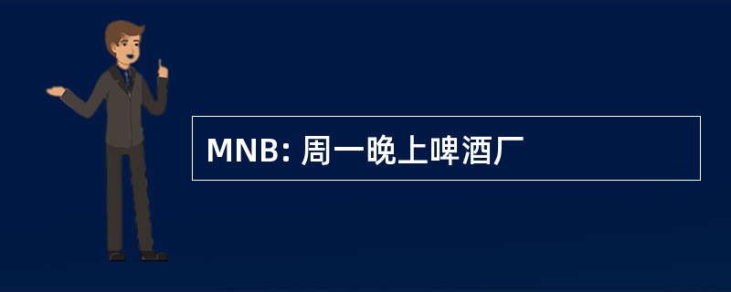 MNB: 周一晚上啤酒厂