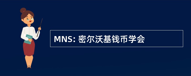 MNS: 密尔沃基钱币学会