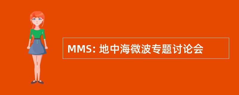 MMS: 地中海微波专题讨论会