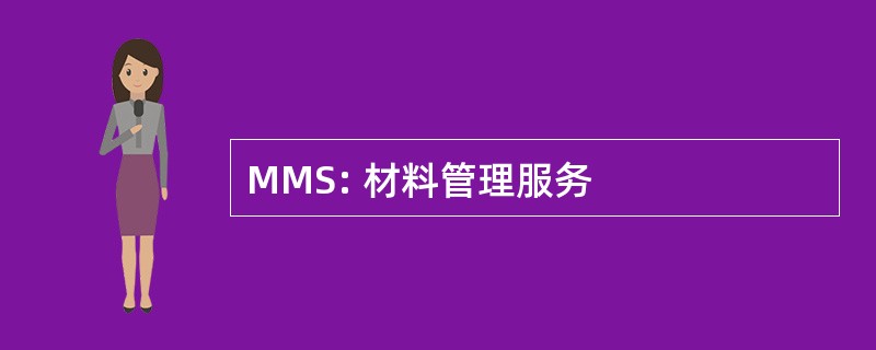 MMS: 材料管理服务