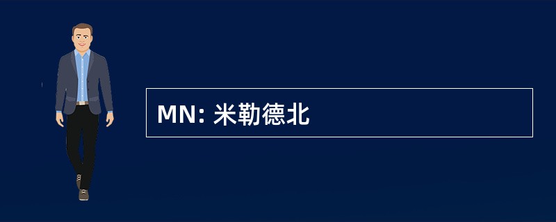 MN: 米勒德北