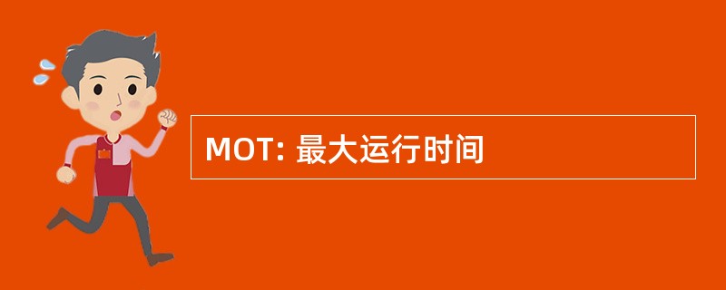 MOT: 最大运行时间