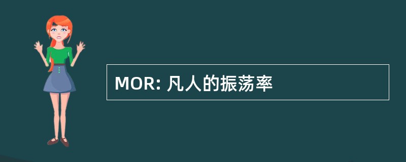 MOR: 凡人的振荡率