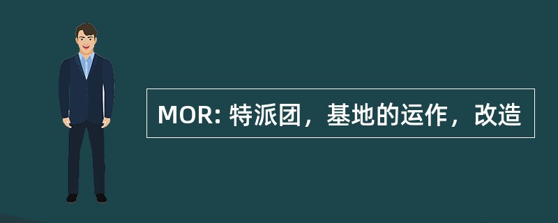 MOR: 特派团，基地的运作，改造