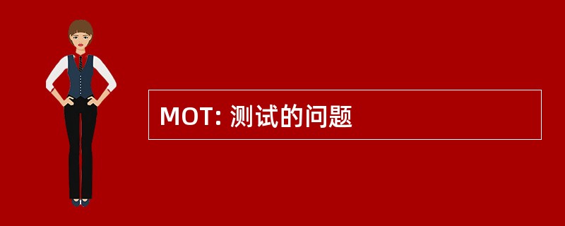 MOT: 测试的问题