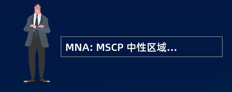 MNA: MSCP 中性区域边界 （加利福尼亚州）