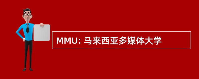 MMU: 马来西亚多媒体大学