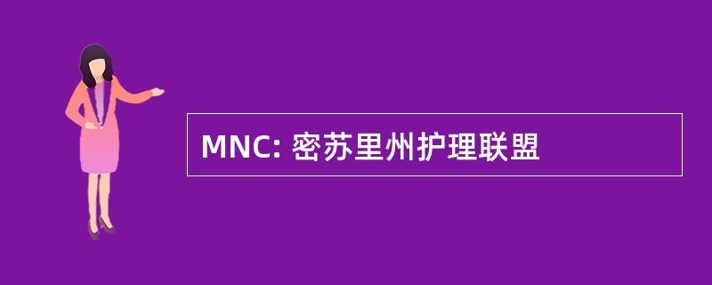 MNC: 密苏里州护理联盟