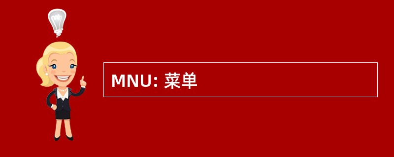 MNU: 菜单