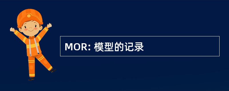 MOR: 模型的记录