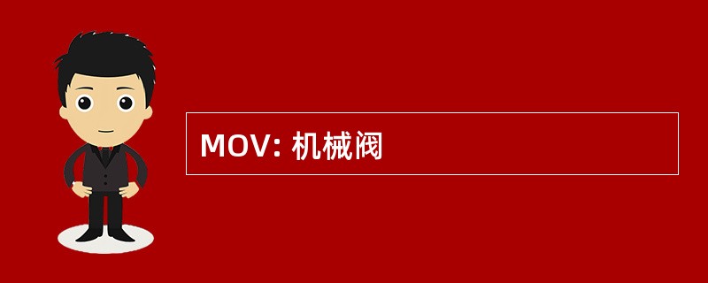 MOV: 机械阀