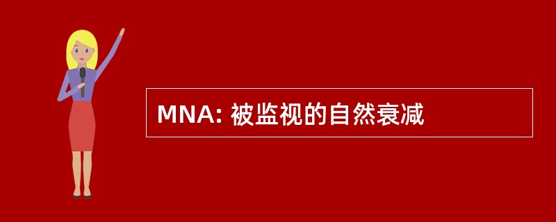 MNA: 被监视的自然衰减