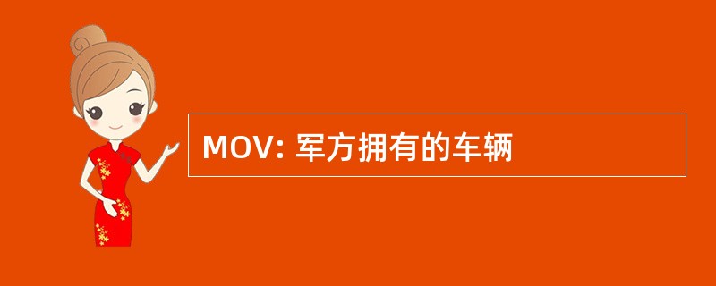 MOV: 军方拥有的车辆