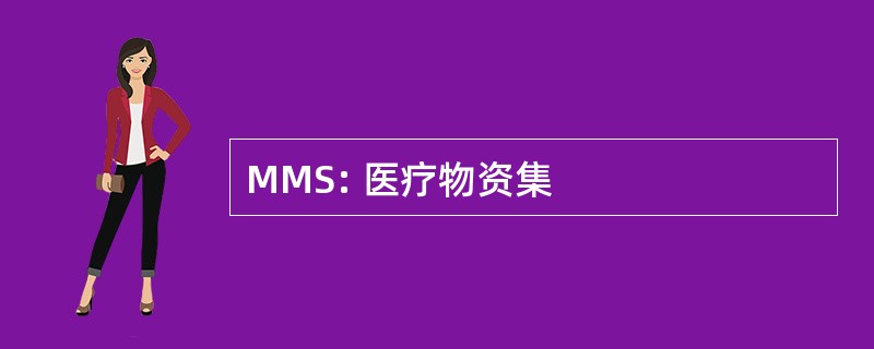 MMS: 医疗物资集