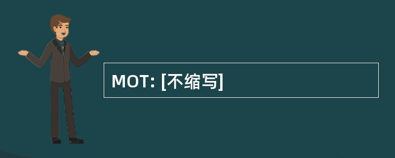 MOT: [不缩写]