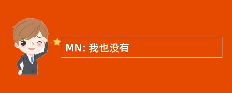 MN: 我也没有