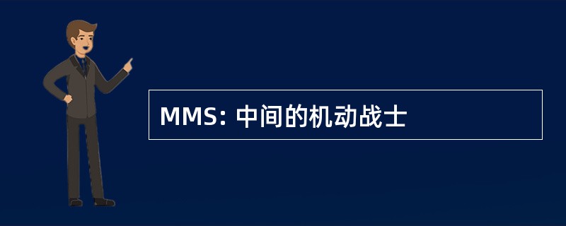 MMS: 中间的机动战士