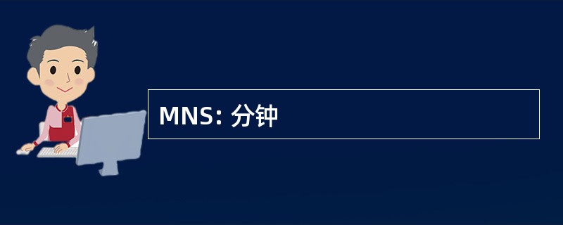 MNS: 分钟