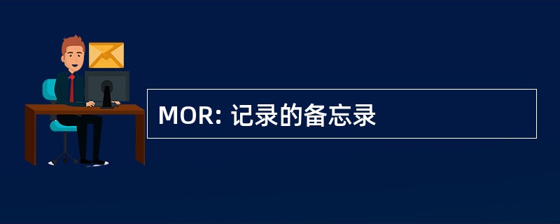 MOR: 记录的备忘录