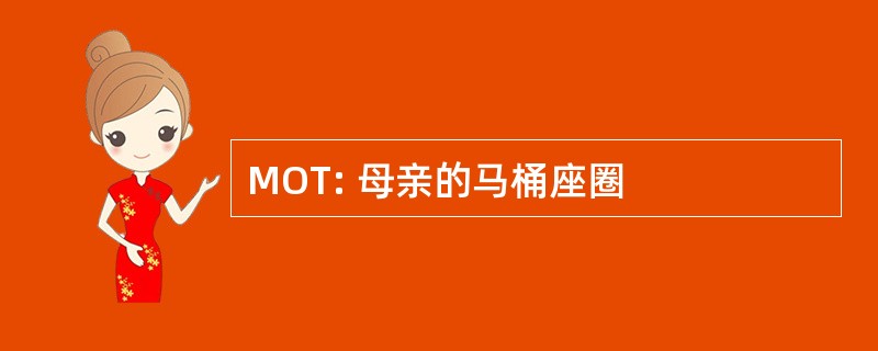 MOT: 母亲的马桶座圈