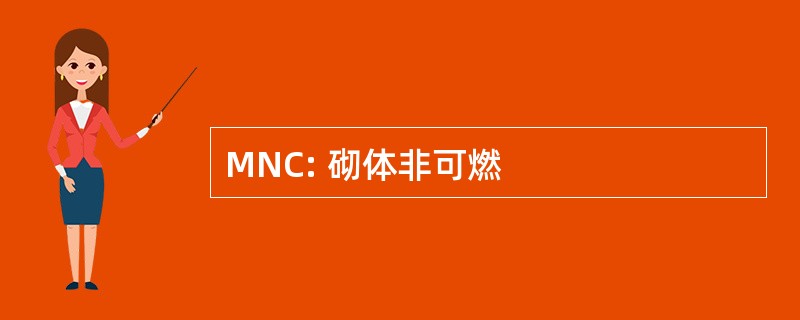 MNC: 砌体非可燃