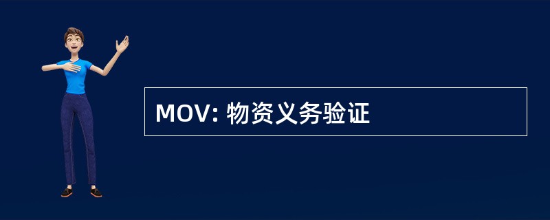 MOV: 物资义务验证