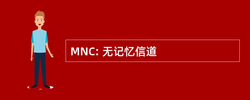 MNC: 无记忆信道