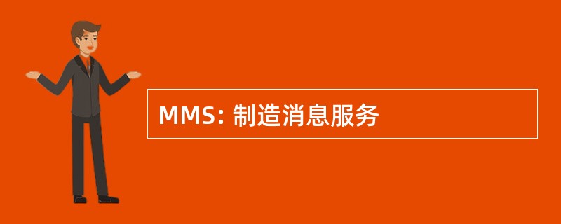 MMS: 制造消息服务