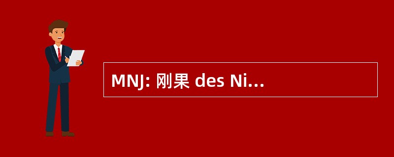 MNJ: 刚果 des NigÃ © 期保卫正义