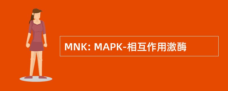 MNK: MAPK-相互作用激酶