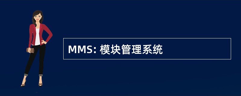 MMS: 模块管理系统