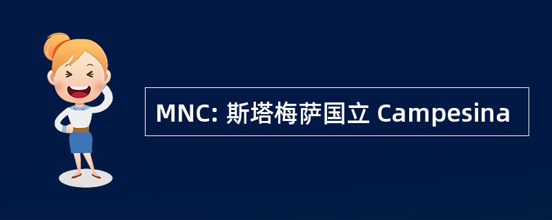 MNC: 斯塔梅萨国立 Campesina