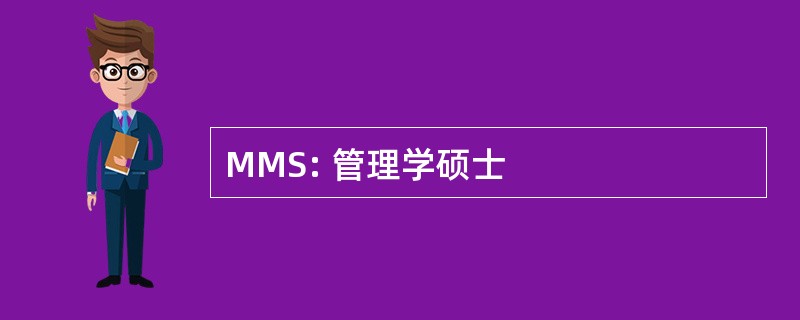 MMS: 管理学硕士