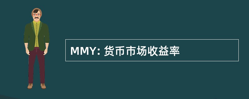 MMY: 货币市场收益率