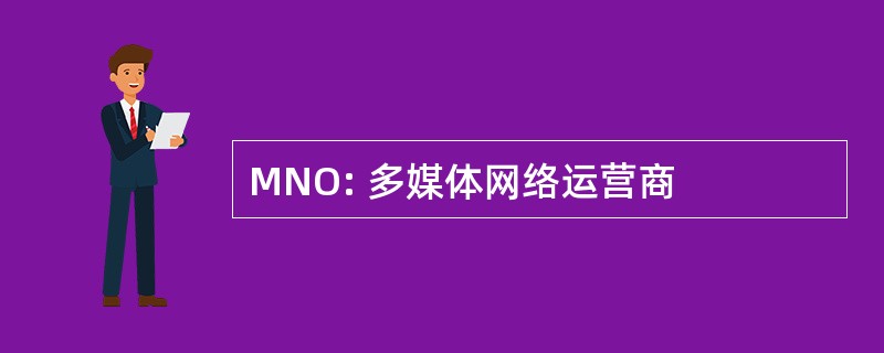 MNO: 多媒体网络运营商