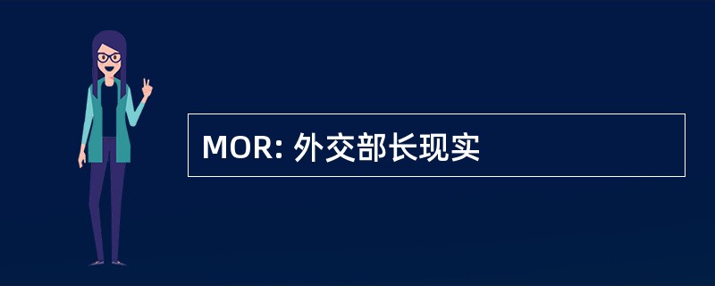 MOR: 外交部长现实