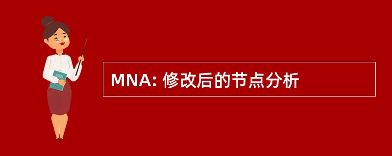 MNA: 修改后的节点分析