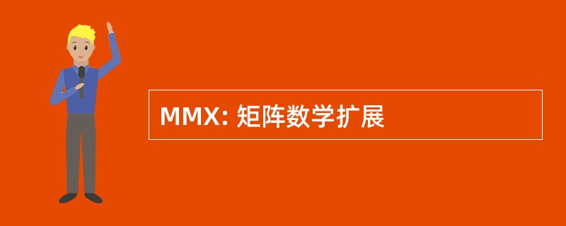 MMX: 矩阵数学扩展