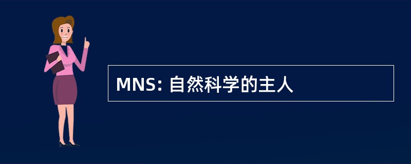 MNS: 自然科学的主人