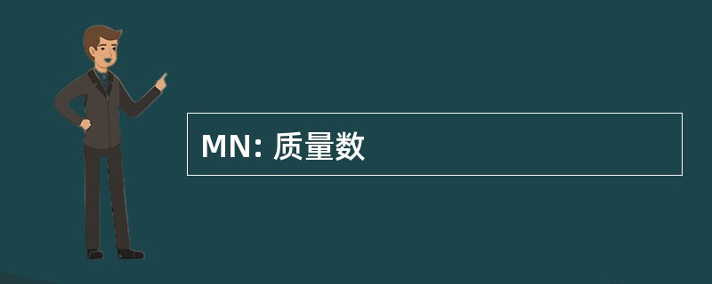 MN: 质量数