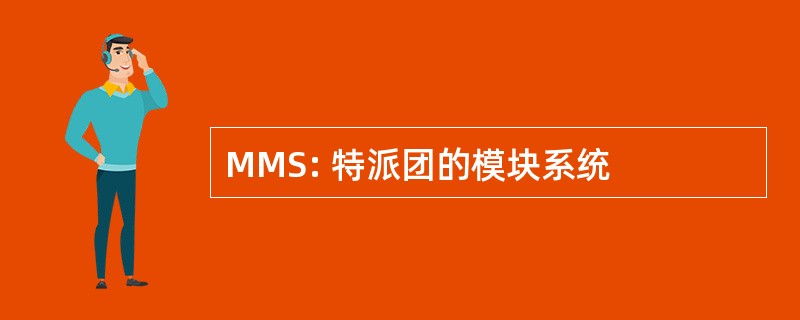 MMS: 特派团的模块系统