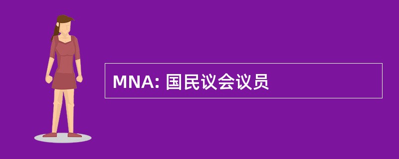 MNA: 国民议会议员