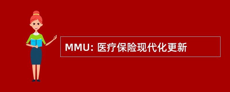 MMU: 医疗保险现代化更新