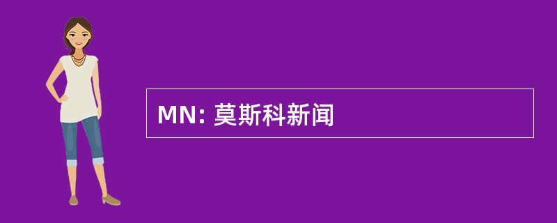 MN: 莫斯科新闻