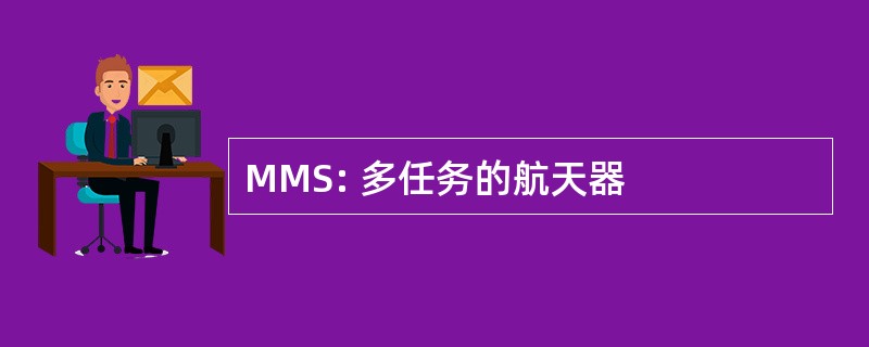 MMS: 多任务的航天器