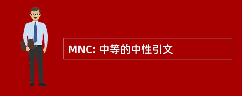 MNC: 中等的中性引文