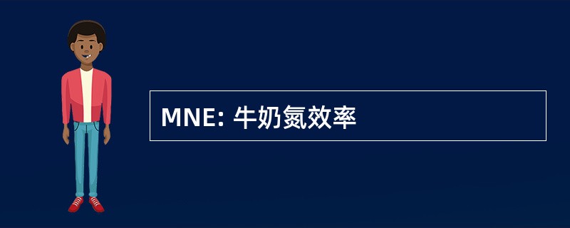 MNE: 牛奶氮效率