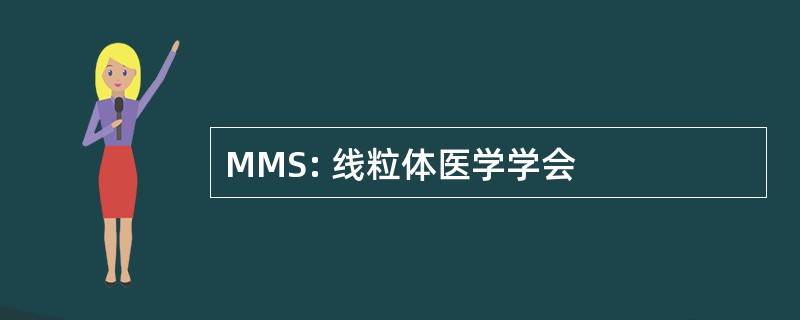 MMS: 线粒体医学学会